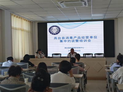 高臺(tái)縣疾控中心開展消毒產(chǎn)品經(jīng)營(yíng)單位專項(xiàng)監(jiān)督檢查及集中約談培訓(xùn)工作