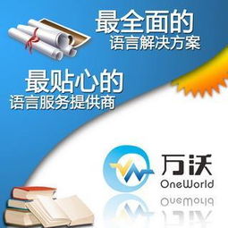 佛山禪城區萬沃語言服務中心 專業翻譯服務，清晰溝通世界