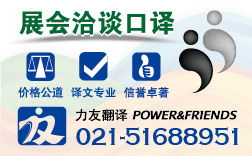 專業現場口譯服務 上海力友翻譯公司助您跨越語言障礙